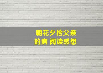 朝花夕拾父亲的病 阅读感想